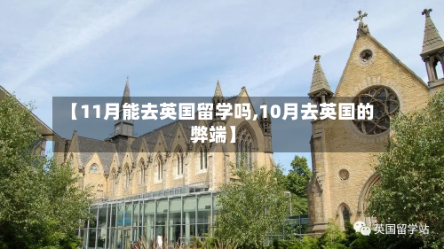 【11月能去英国留学吗,10月去英国的弊端】-第2张图片