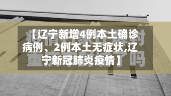 【辽宁新增4例本土确诊病例、2例本土无症状,辽宁新冠肺炎疫情】-第2张图片