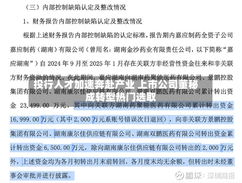 投行人才加速奔赴产业 上市公司董秘成转型热门选取-第3张图片
