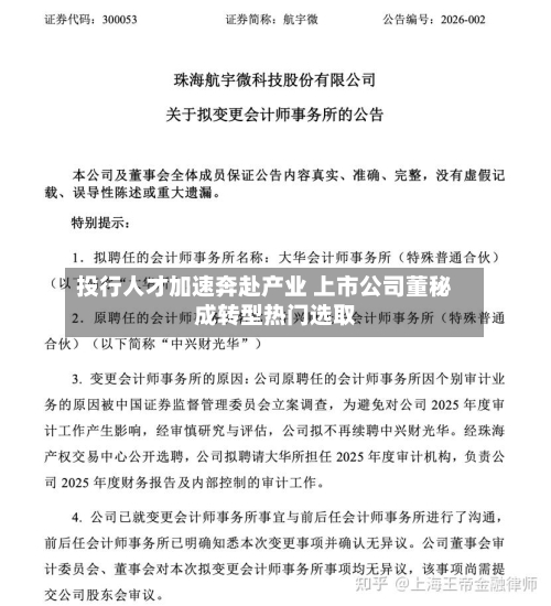 投行人才加速奔赴产业 上市公司董秘成转型热门选取-第2张图片