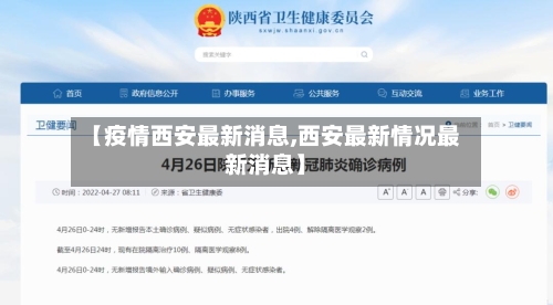 【疫情西安最新消息,西安最新情况最新消息】-第2张图片
