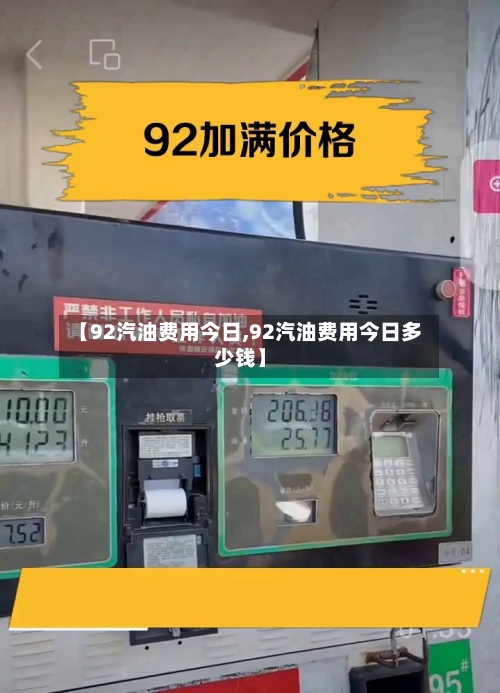 【92汽油费用今日,92汽油费用今日多少钱】-第2张图片