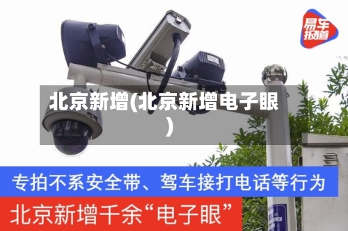 北京新增(北京新增电子眼)