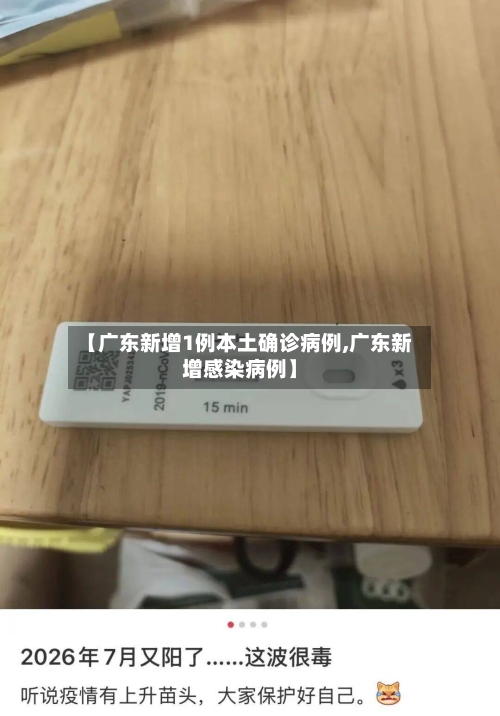 【广东新增1例本土确诊病例,广东新增感染病例】
