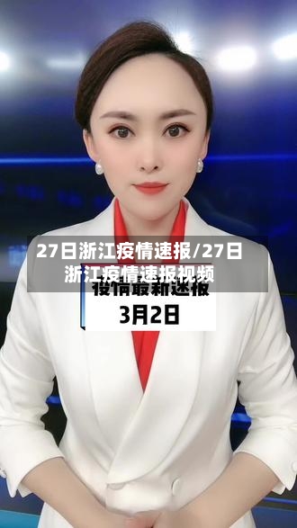 27日浙江疫情速报/27日浙江疫情速报视频