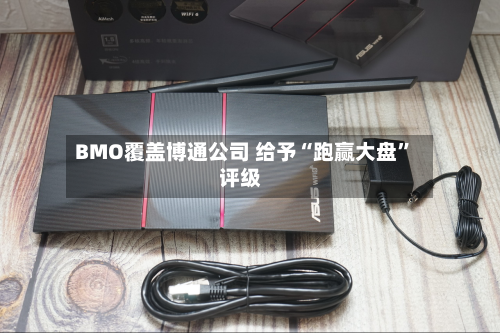 BMO覆盖博通公司 给予“跑赢大盘”评级-第2张图片