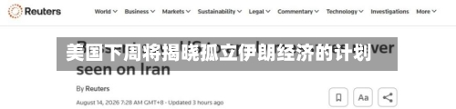 美国下周将揭晓孤立伊朗经济的计划-第1张图片