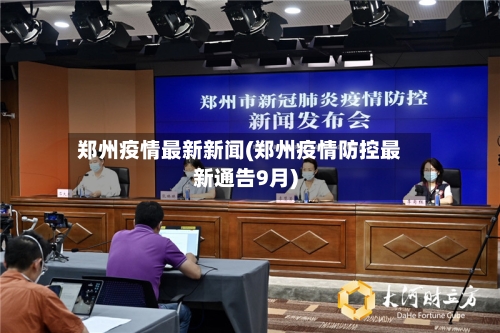 郑州疫情最新新闻(郑州疫情防控最新通告9月)-第2张图片