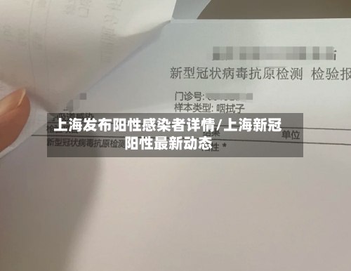 上海发布阳性感染者详情/上海新冠阳性最新动态