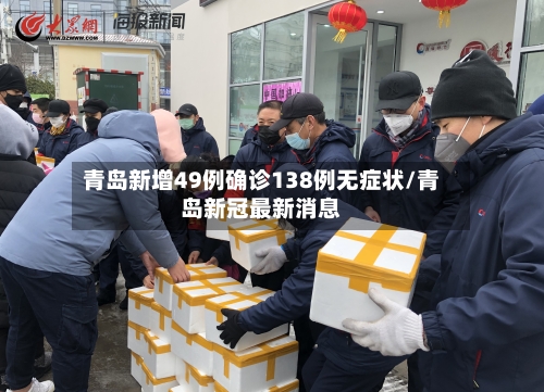 青岛新增49例确诊138例无症状/青岛新冠最新消息-第2张图片