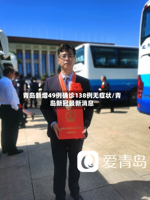 青岛新增49例确诊138例无症状/青岛新冠最新消息-第3张图片