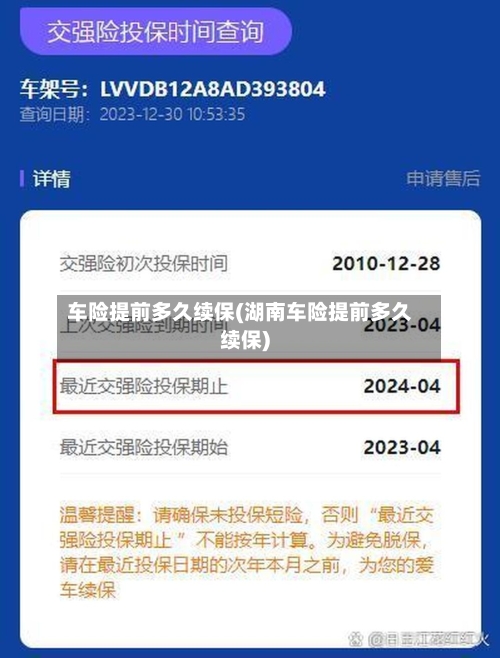 车险提前多久续保(湖南车险提前多久续保)-第2张图片