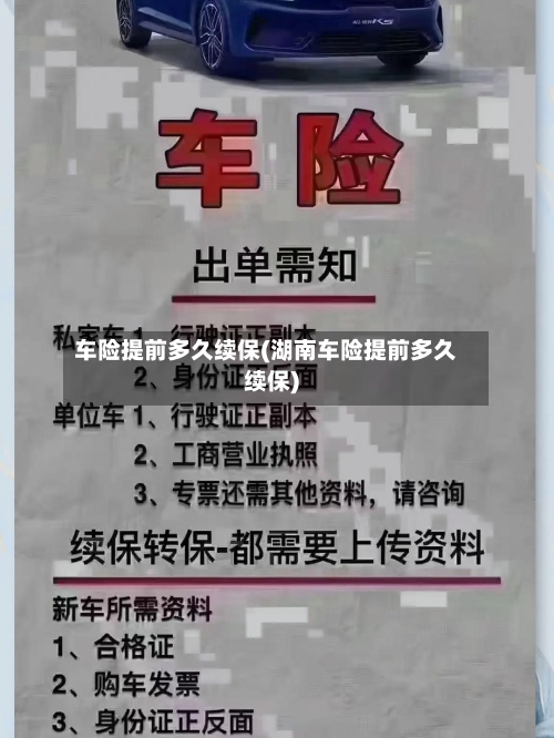 车险提前多久续保(湖南车险提前多久续保)