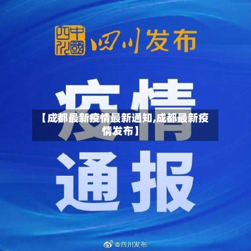 【成都最新疫情最新通知,成都最新疫情发布】-第3张图片
