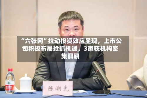 “六张网	”拉动投资效应显现，上市公司积极布局抢抓机遇	，3家获机构密集调研-第2张图片