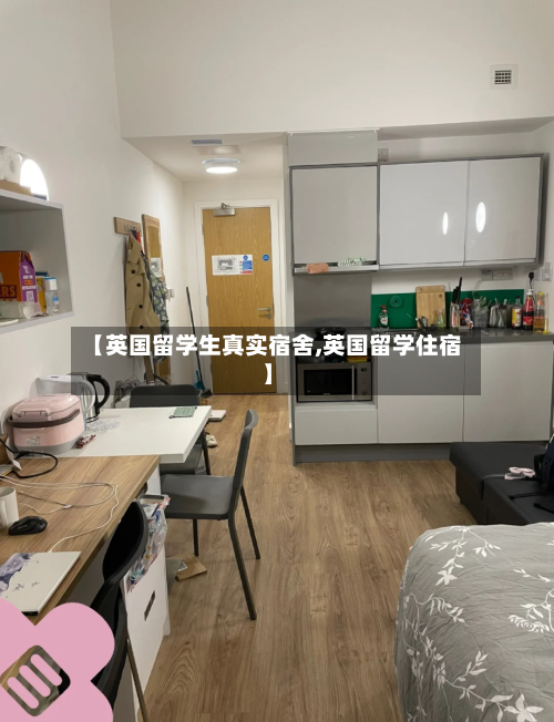 【英国留学生真实宿舍,英国留学住宿】