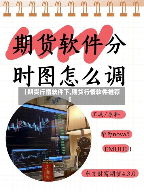 【期货行情软件下,期货行情软件推荐】-第3张图片