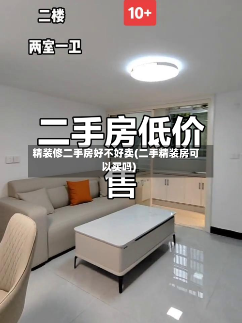 精装修二手房好不好卖(二手精装房可以买吗)-第2张图片