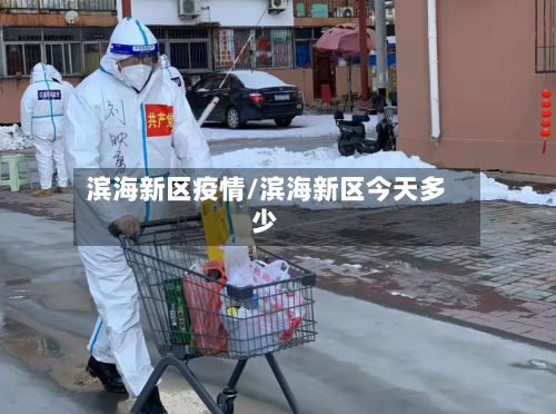 滨海新区疫情/滨海新区今天多少