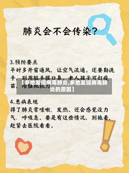 【多地发现病毒肺炎,多地发现病毒肺炎的原因】-第2张图片