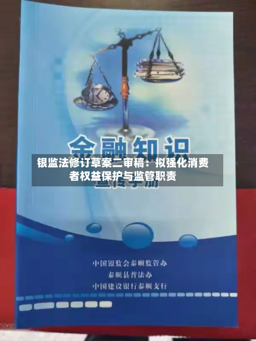 银监法修订草案二审稿：拟强化消费者权益保护与监管职责