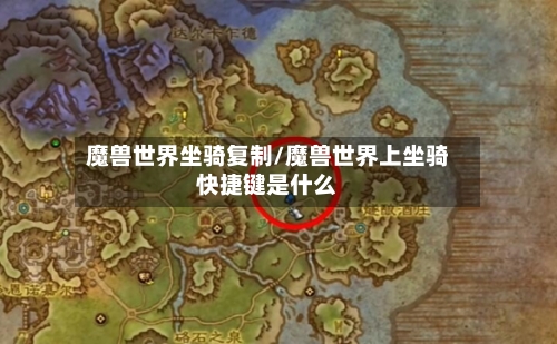 魔兽世界坐骑复制/魔兽世界上坐骑快捷键是什么