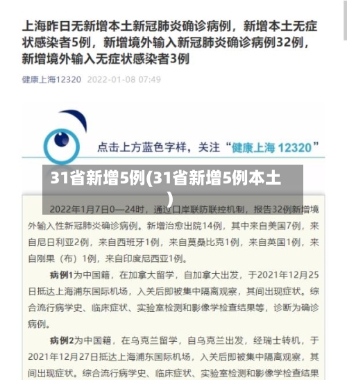 31省新增5例(31省新增5例本土)-第2张图片