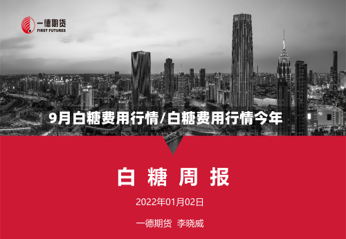 9月白糖费用行情/白糖费用行情今年-第3张图片