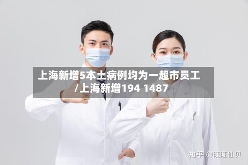 上海新增5本土病例均为一超市员工/上海新增194 1487