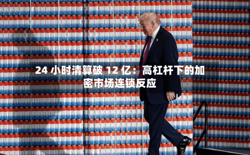 24 小时清算破 12 亿：高杠杆下的加密市场连锁反应-第1张图片