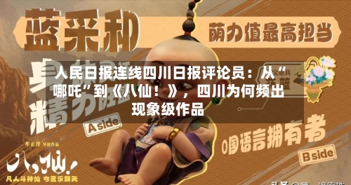 人民日报连线四川日报评论员：从“哪吒”到《八仙！》，四川为何频出现象级作品