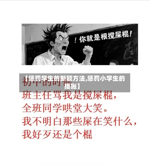 【惩罚学生的新颖方法,惩罚小学生的措施】