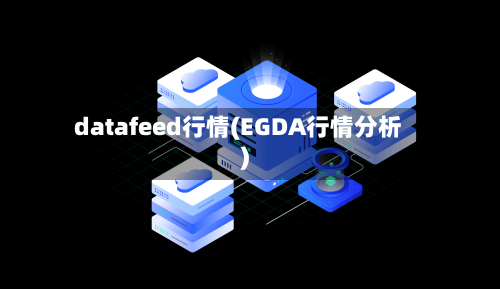 datafeed行情(EGDA行情分析)-第2张图片