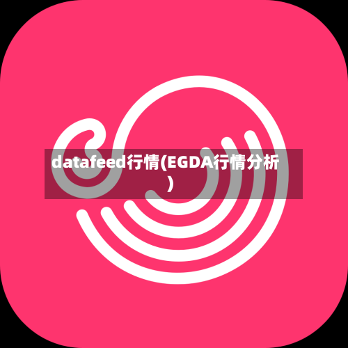 datafeed行情(EGDA行情分析)
