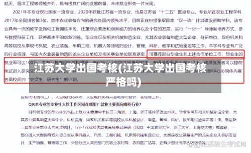 江苏大学出国考核(江苏大学出国考核严格吗)-第2张图片