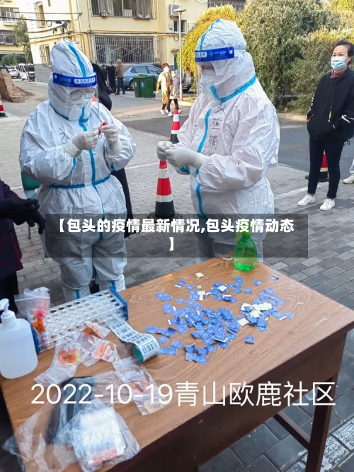 【包头的疫情最新情况,包头疫情动态】