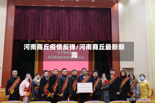 河南商丘疫情反弹/河南商丘最新新闻