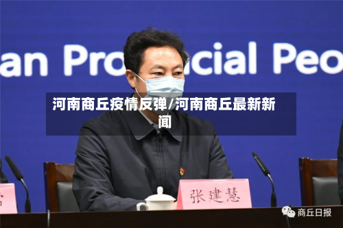 河南商丘疫情反弹/河南商丘最新新闻-第3张图片