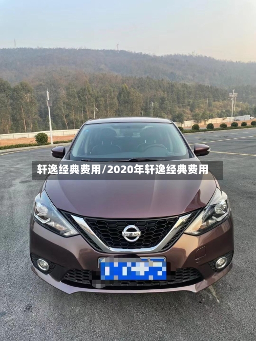 轩逸经典费用/2020年轩逸经典费用