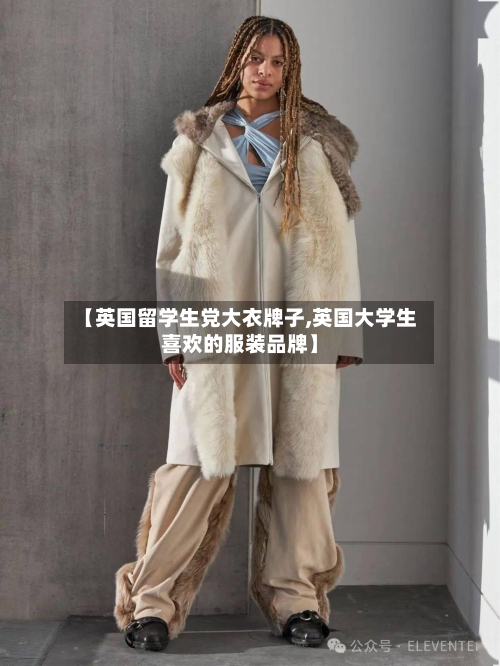 【英国留学生党大衣牌子,英国大学生喜欢的服装品牌】-第3张图片