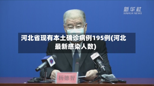 河北省现有本土确诊病例195例(河北最新感染人数)-第3张图片