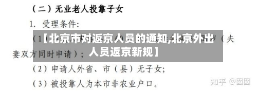 【北京市对返京人员的通知,北京外出人员返京新规】-第2张图片