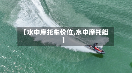 【水中摩托车价位,水中摩托艇】-第2张图片