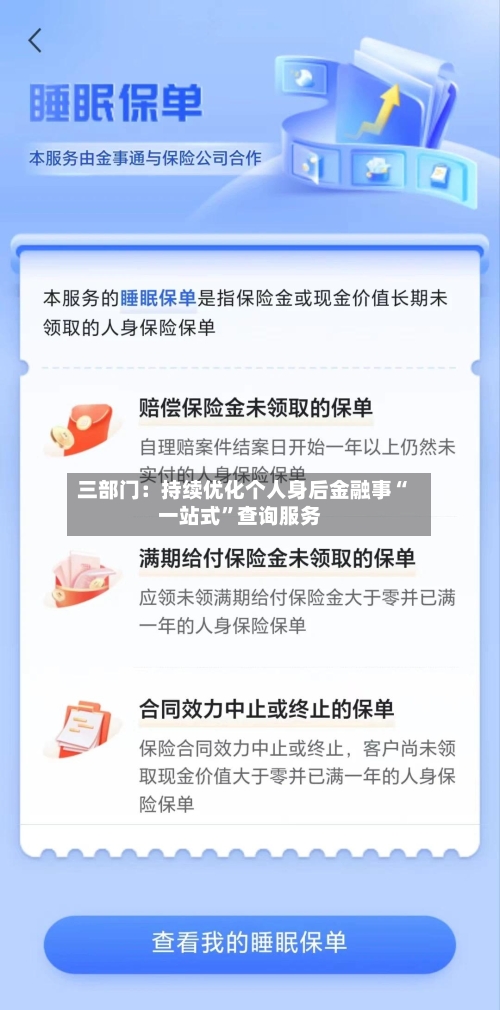 三部门：持续优化个人身后金融事“一站式”查询服务-第3张图片