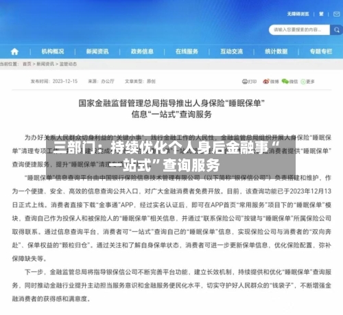 三部门：持续优化个人身后金融事“一站式	”查询服务-第2张图片