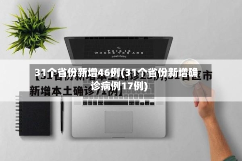 31个省份新增46例(31个省份新增确诊病例17例)-第2张图片