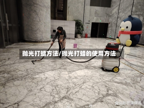 抛光打蜡方法/抛光打蜡的使用方法