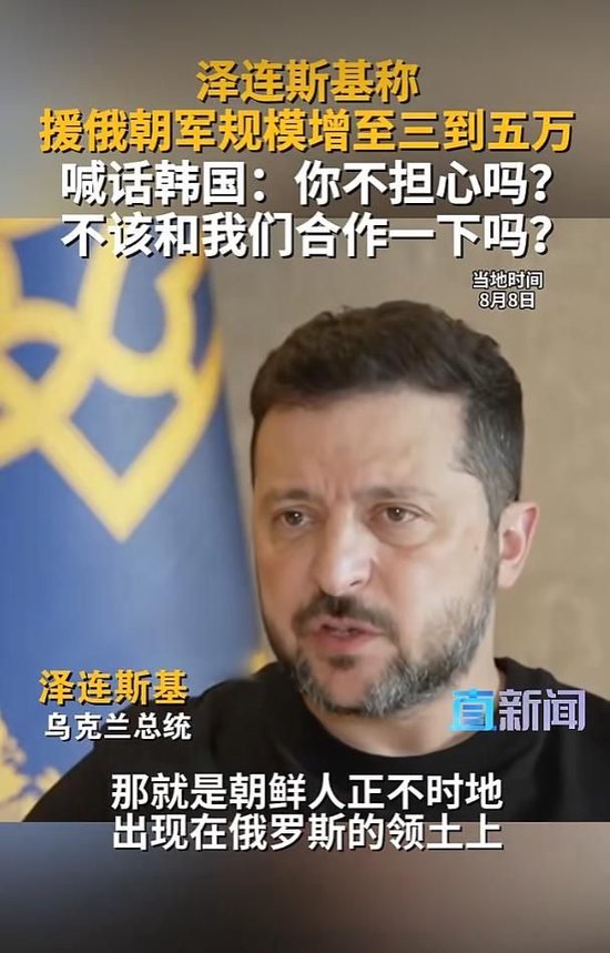 视频|泽连斯基称援俄朝军规模增至三到五万	，喊话韩国：你不担心吗？不该和我们合作一下吗？