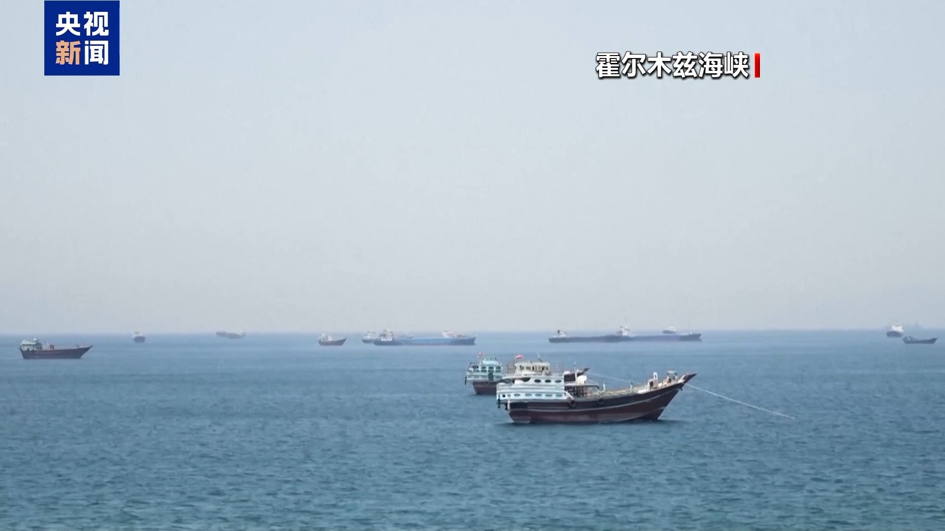 伊朗高级官员：美必须接受伊方条件换取霍尔木兹海峡开放