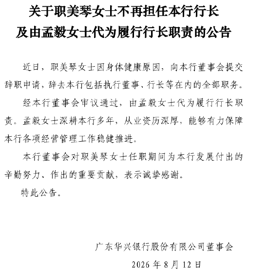 广东华兴银行：职美琴不再担任行长 由孟毅代为履行行长职责
